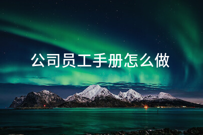 公司员工手册怎么做