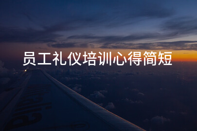 员工礼仪培训心得简短