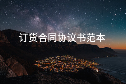 订货合同协议书范本