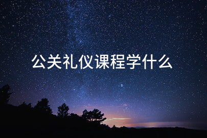 公关礼仪课程学什么