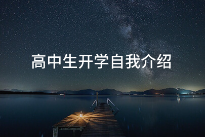 高中生开学自我介绍