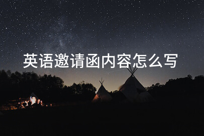 英语邀请函内容怎么写