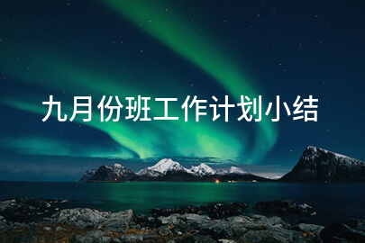 九月份班工作计划小结