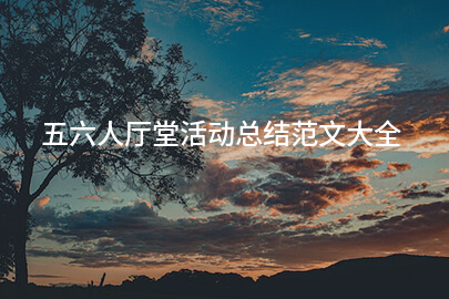 五六人厅堂活动总结范文大全