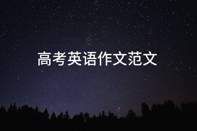 高考英語作文范文