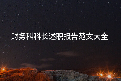 财务科科长述职报告范文大全
