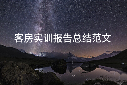 客房實訓報告總結范文