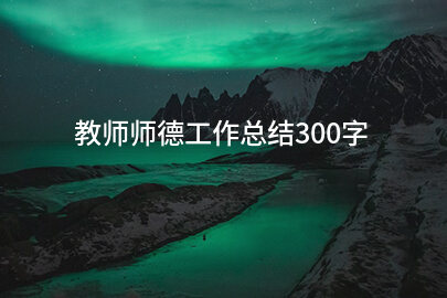 教师师德工作总结300字