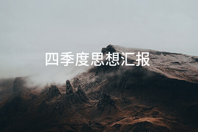 四季度思想汇报