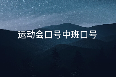 运动会口号中班口号