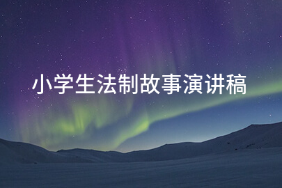 小学生法制故事演讲稿