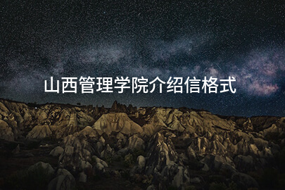 山西管理学院介绍信格式