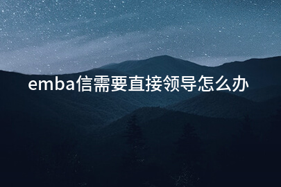 emba信需要直接领导怎么办