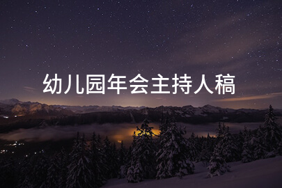 幼儿园年会主持人稿