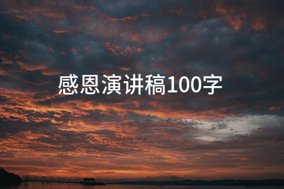 感恩演講稿100字