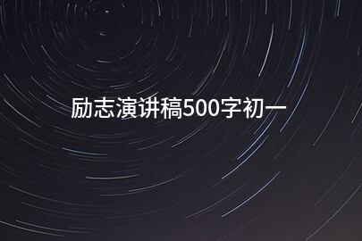励志演讲稿500字初一
