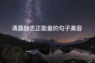 清晨勵志正能量的句子美容