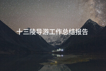 十三陵导游工作总结报告