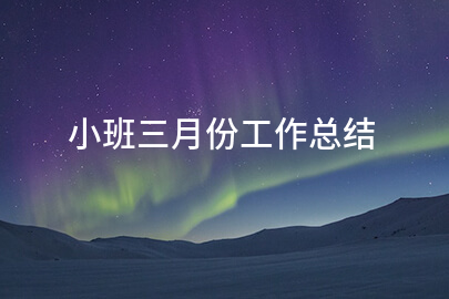 小班三月份工作总结