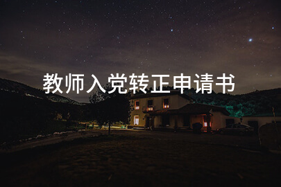 教师入党转正申请书