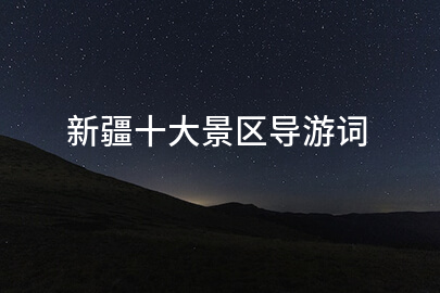 新疆十大景区导游词