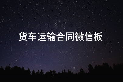 货车运输合同微信板