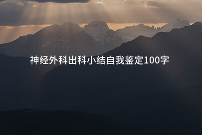 神經外科出科小結自我鑒定100字