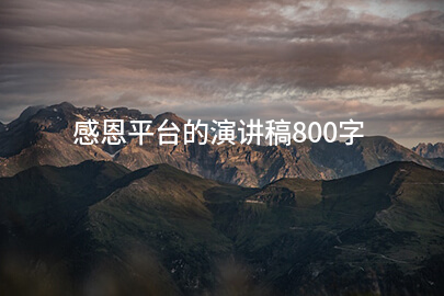感恩平台的演讲稿800字