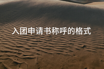 入团申请书称呼的格式