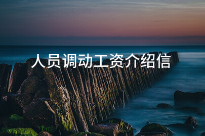 人员调动工资介绍信