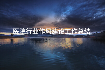 医院行业作风建设工作总结