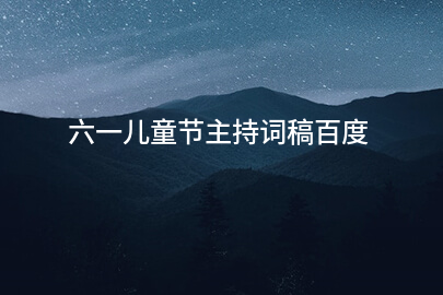 六一儿童节主持词稿百度