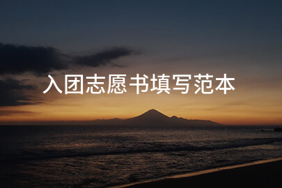 入团志愿书填写范本