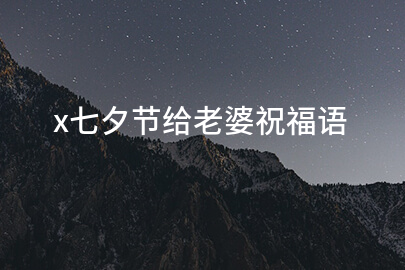 x七夕節給老婆祝福語