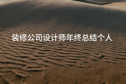 装修公司设计师年终总结个人