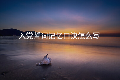 入党誓词记忆口诀怎么写