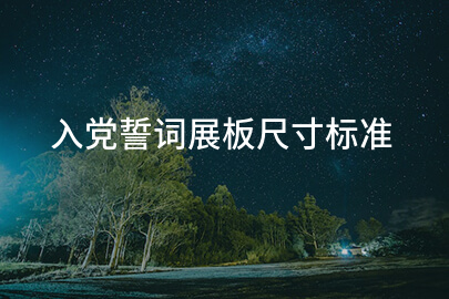 入党誓词展板尺寸标准
