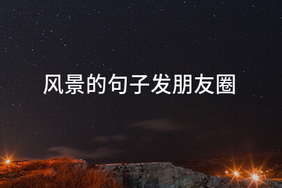 風景的句子發朋友圈