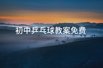 初中乒乓球教案免费