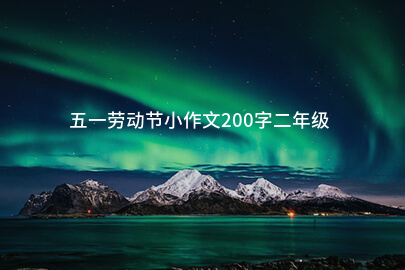 五一劳动节小作文200字二年级