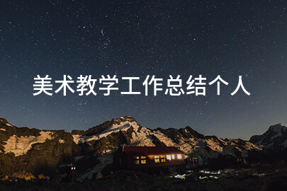 美术教学工作总结个人