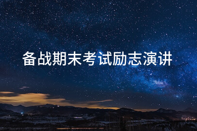 备战期末考试励志演讲