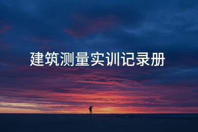 建筑測量實訓記錄冊
