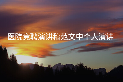 医院竞聘演讲稿范文中个人演讲