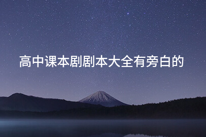 高中课本剧剧本大全有旁白的