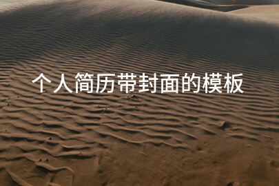 个人简历带封面的模板