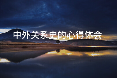 中外关系史的心得体会
