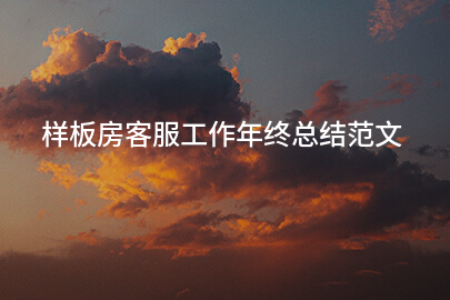 样板房客服工作年终总结范文