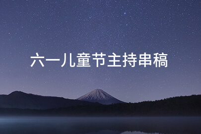 六一儿童节主持串稿