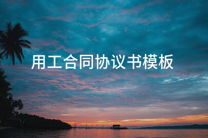 用工合同协议书模板